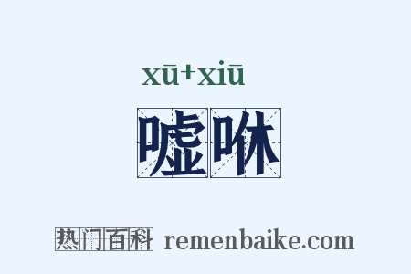 嘘咻是什么意思的图片